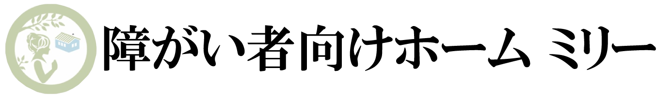 障がい者向けホーム ミリー